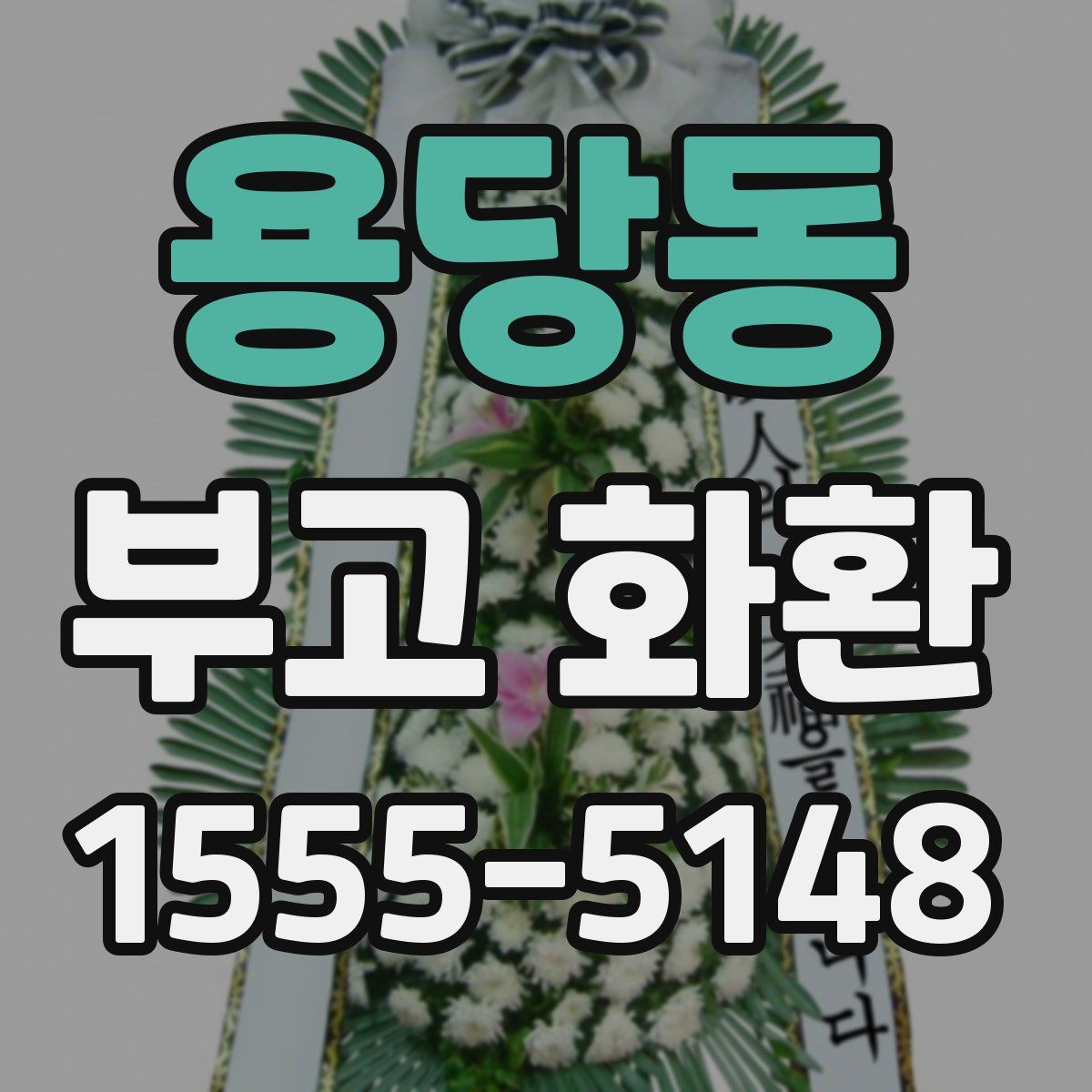 용당동 부고 화환