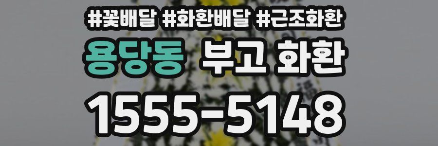 용당동 부고 화환