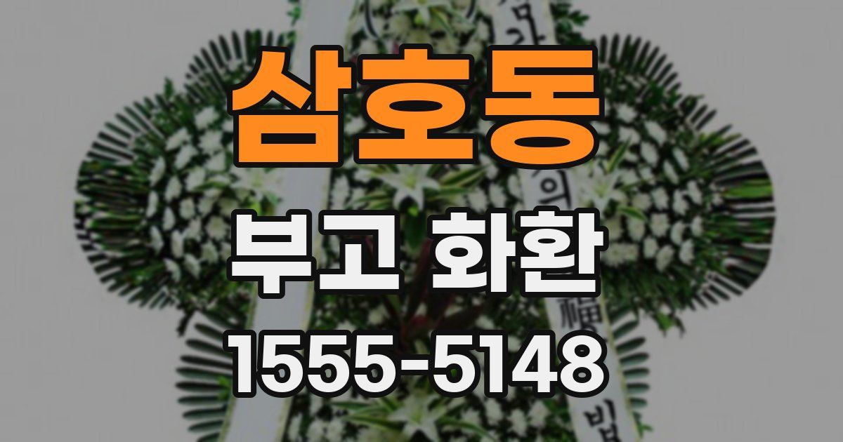 삼호동 부고 화환