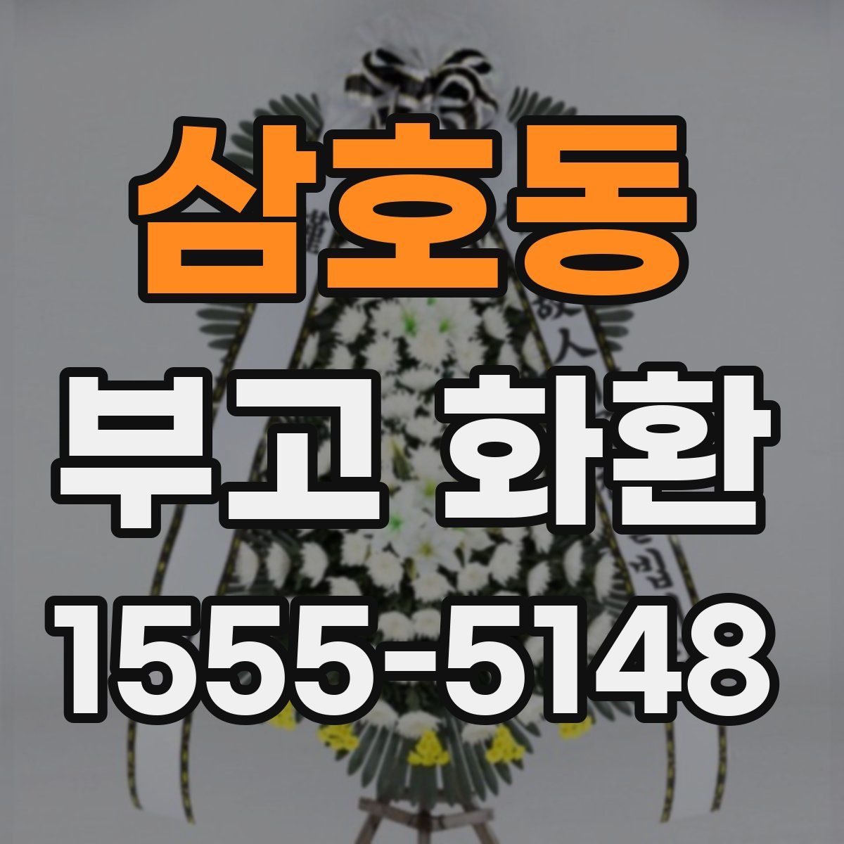 삼호동 부고 화환