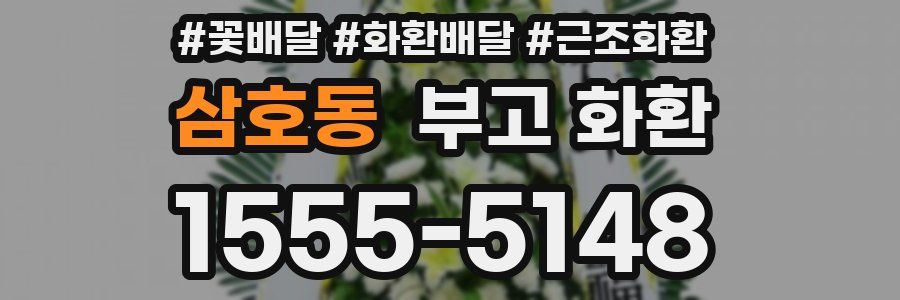 삼호동 부고 화환