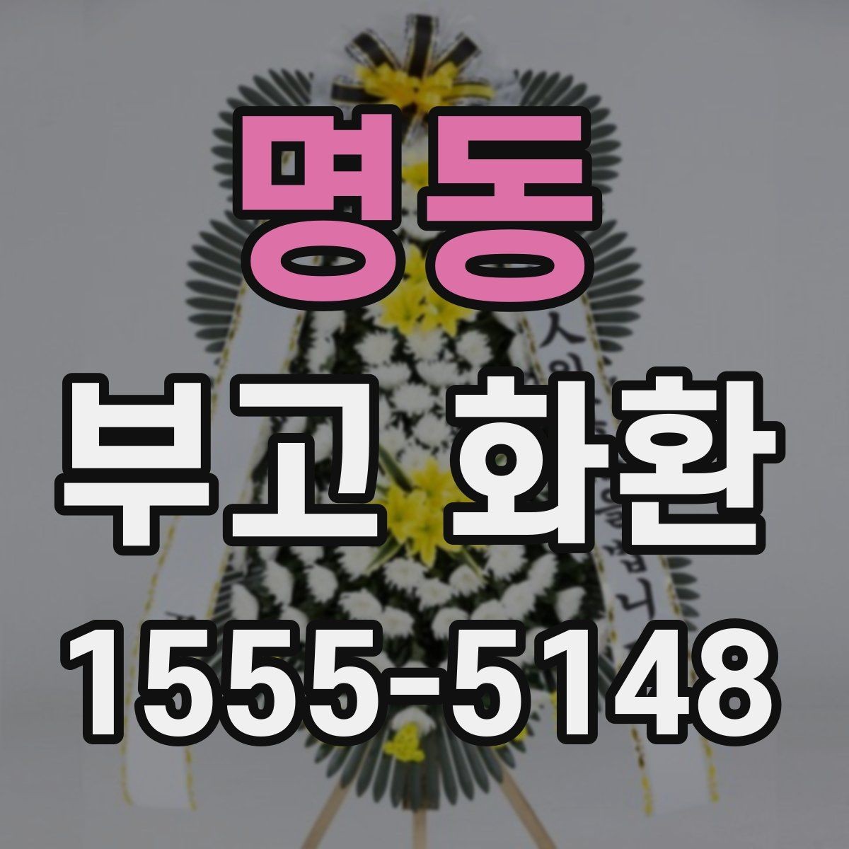 명동 부고 화환 온라인 주문 과정 쉽게 이해하기