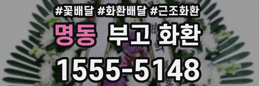 명동 부고 화환