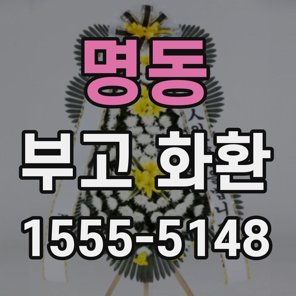 명동 부고 화환