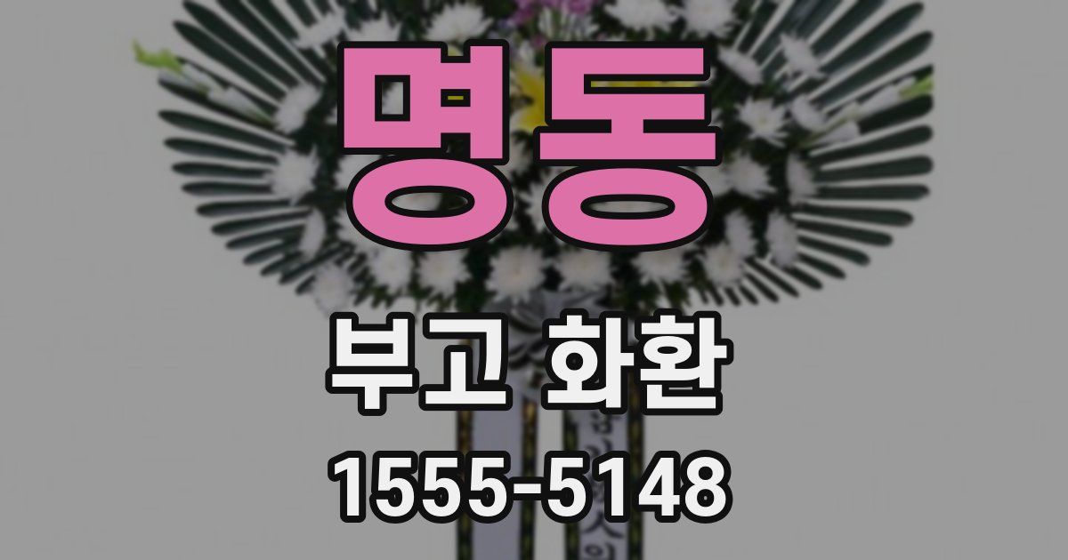 명동 부고 화환