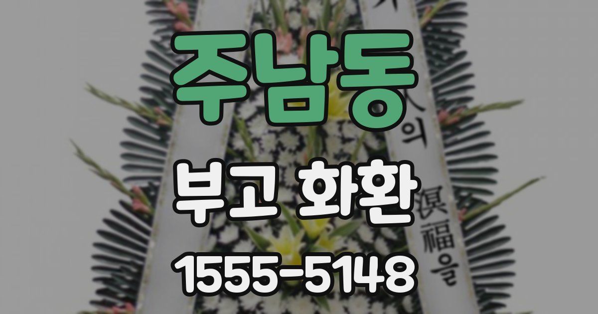 주남동 부고 화환