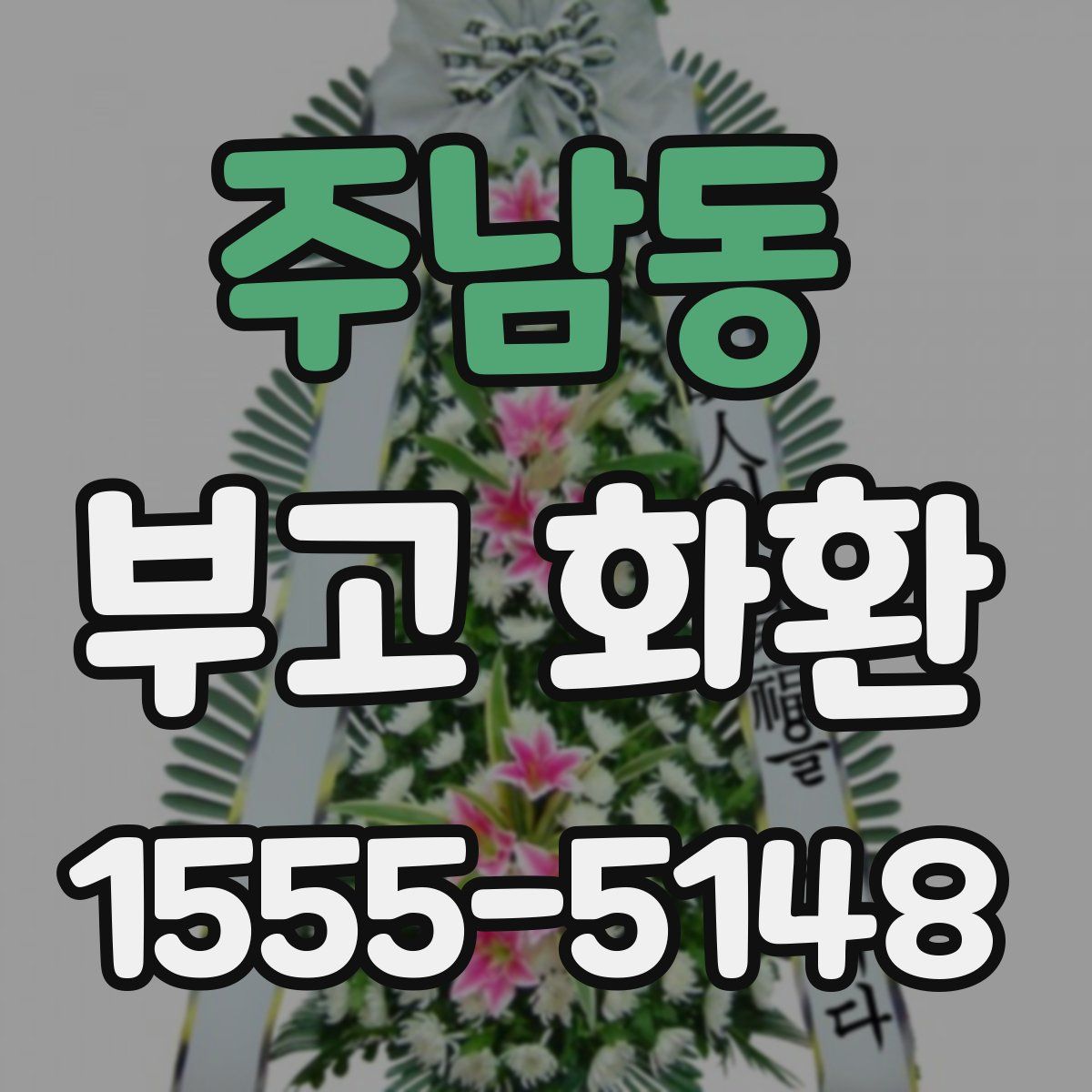 주남동 부고 화환
