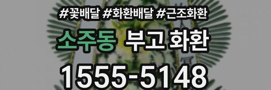 소주동 부고 화환