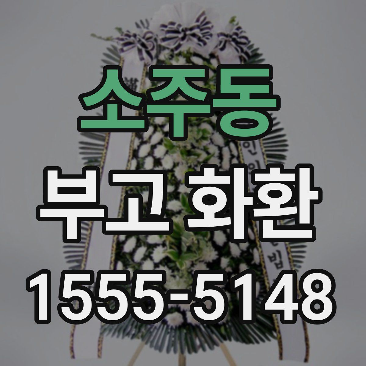소주동 부고 화환