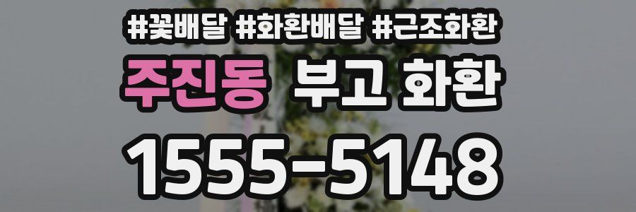 주진동 부고 화환