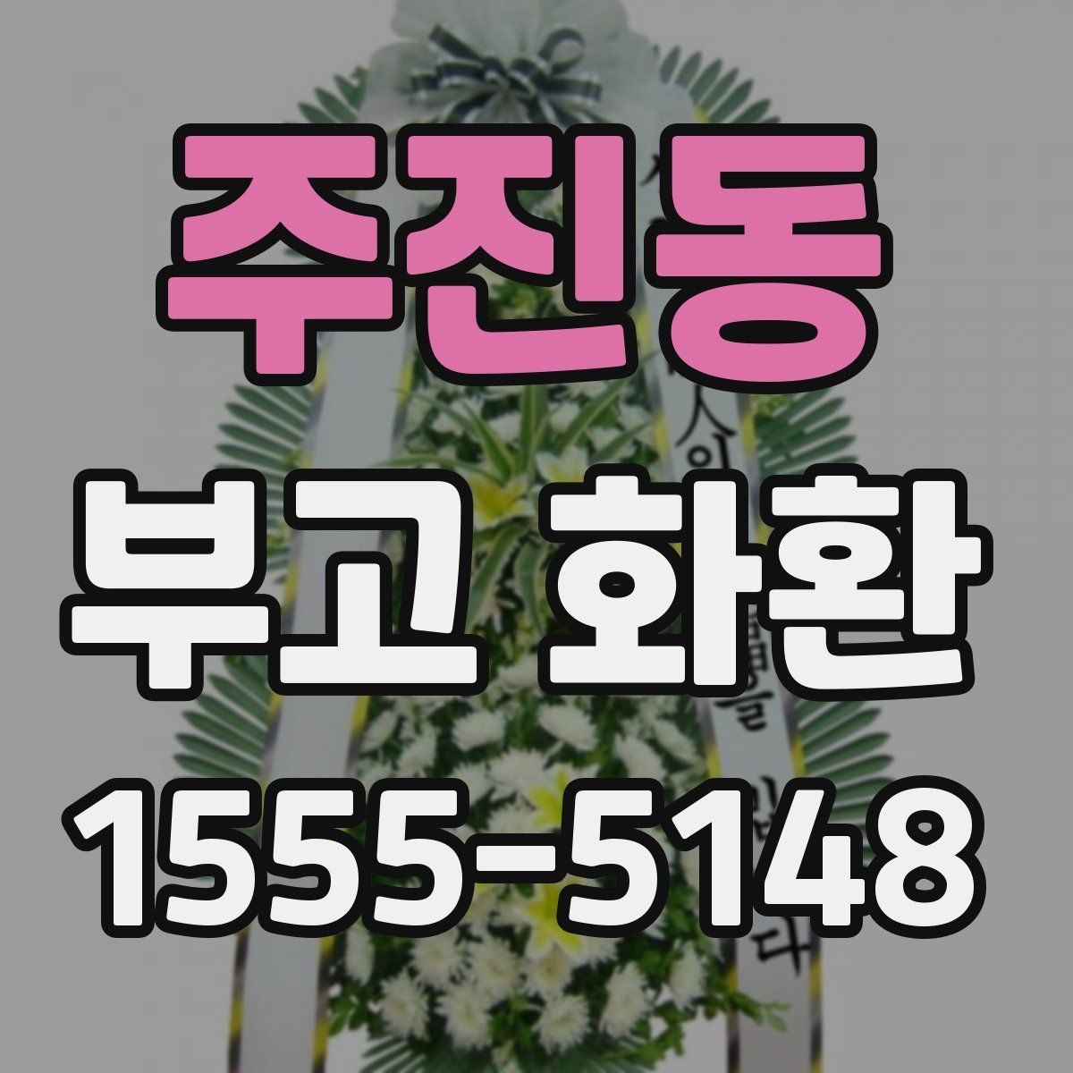 주진동 부고 화환