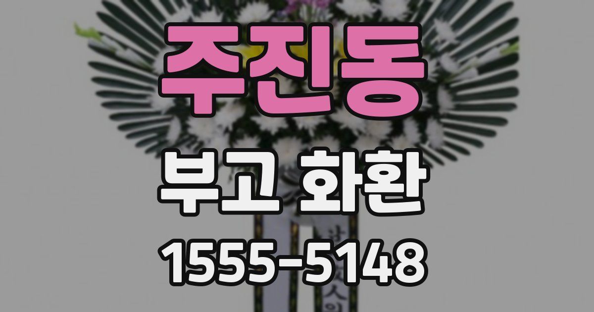 주진동 부고 화환