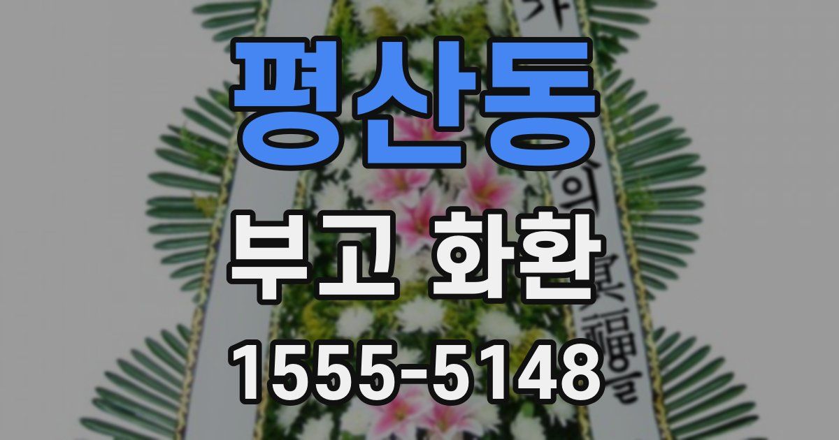 평산동 부고 화환