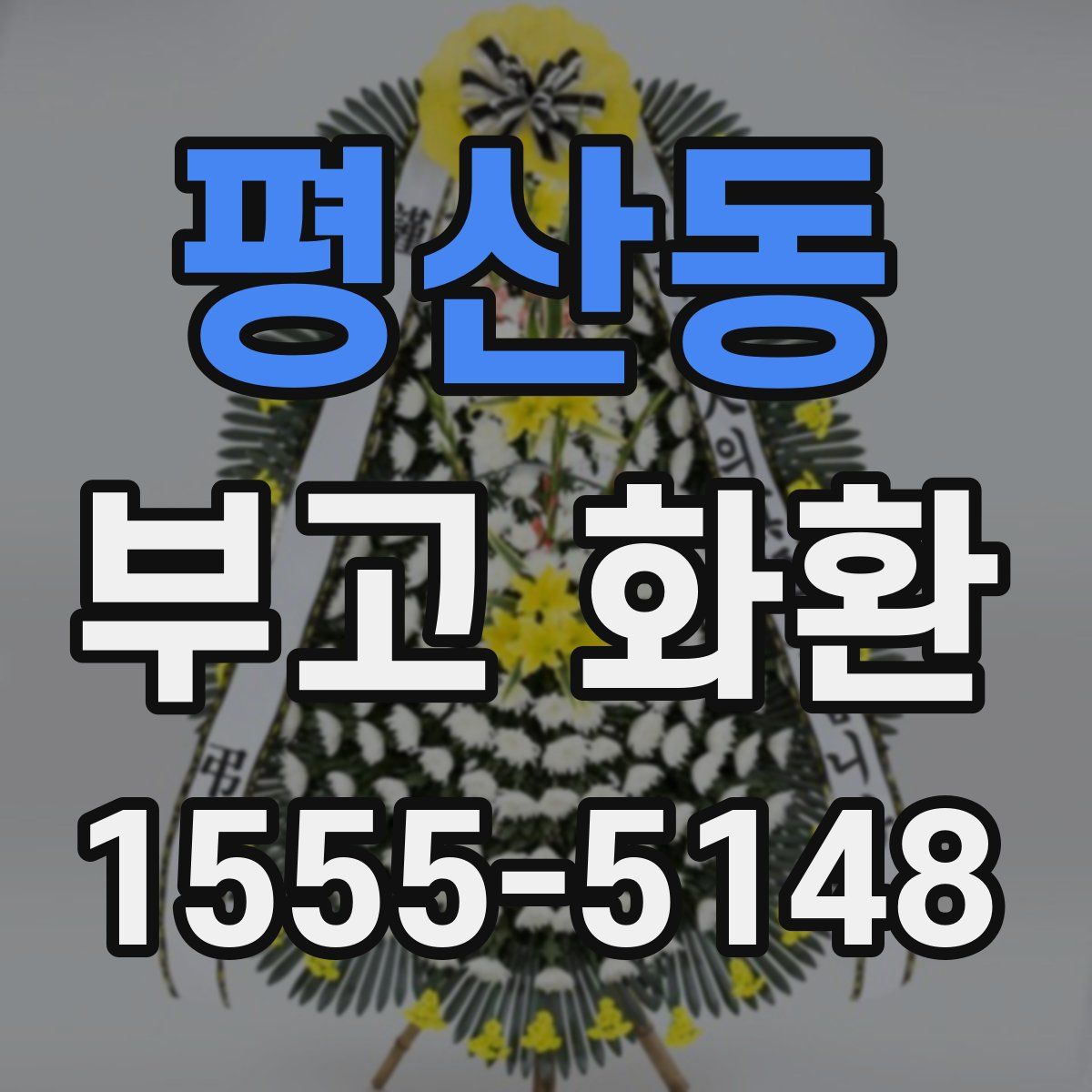 평산동 부고 화환