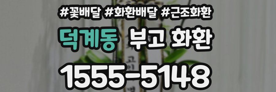 덕계동 부고 화환