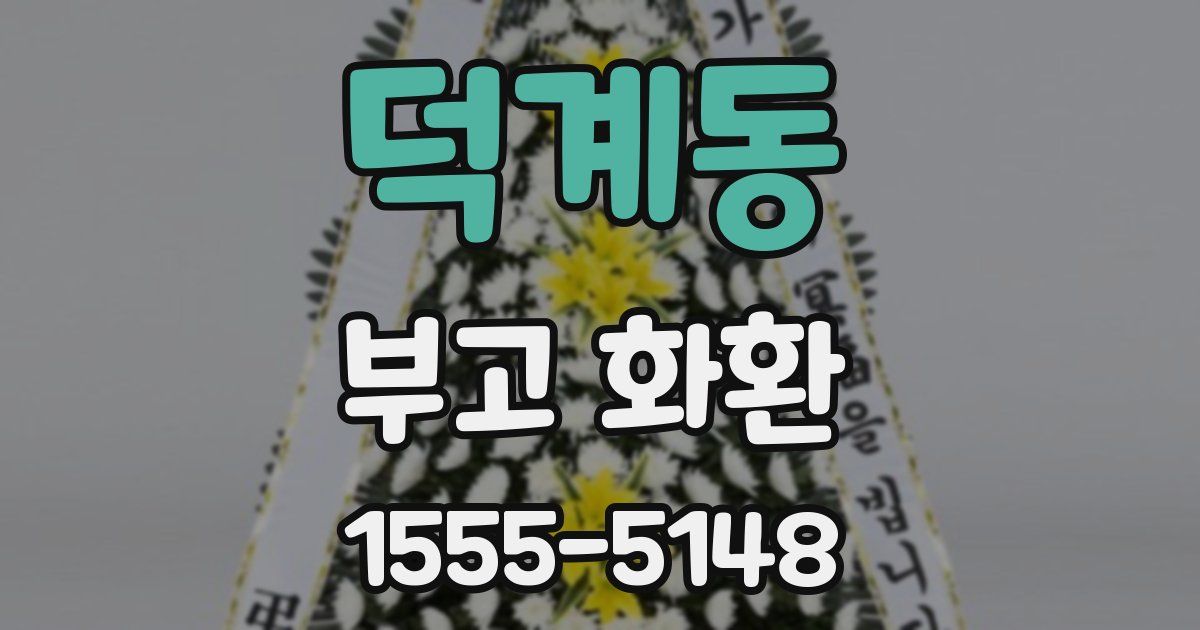 덕계동 부고 화환