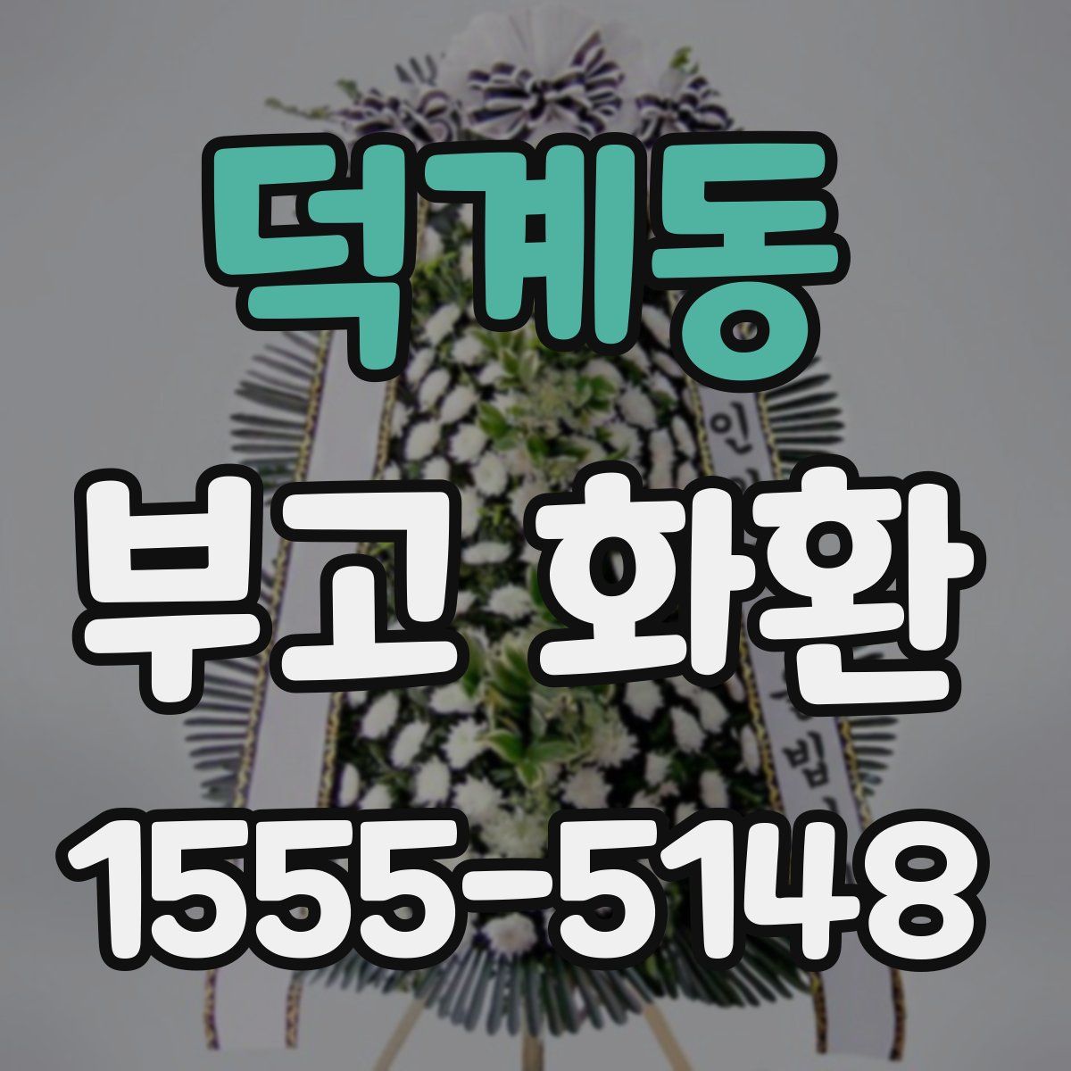 덕계동 부고 화환