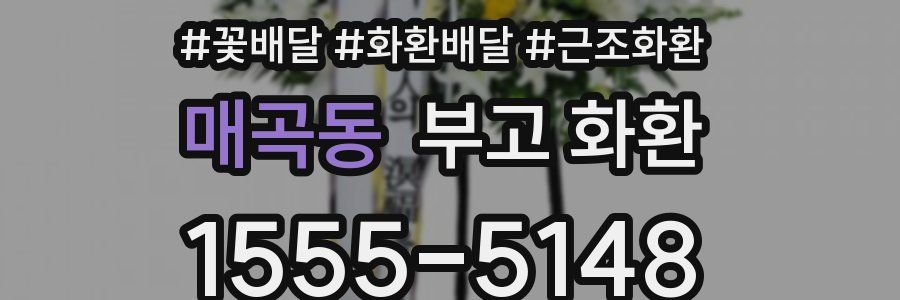 매곡동 부고 화환
