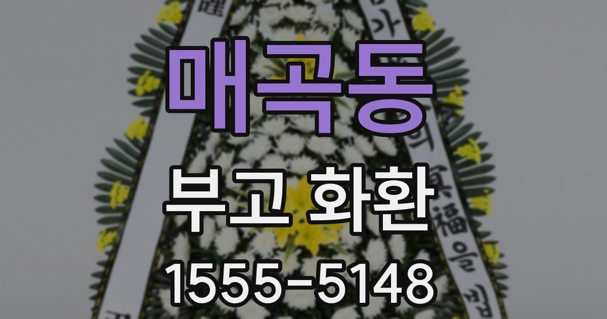매곡동 부고 화환
