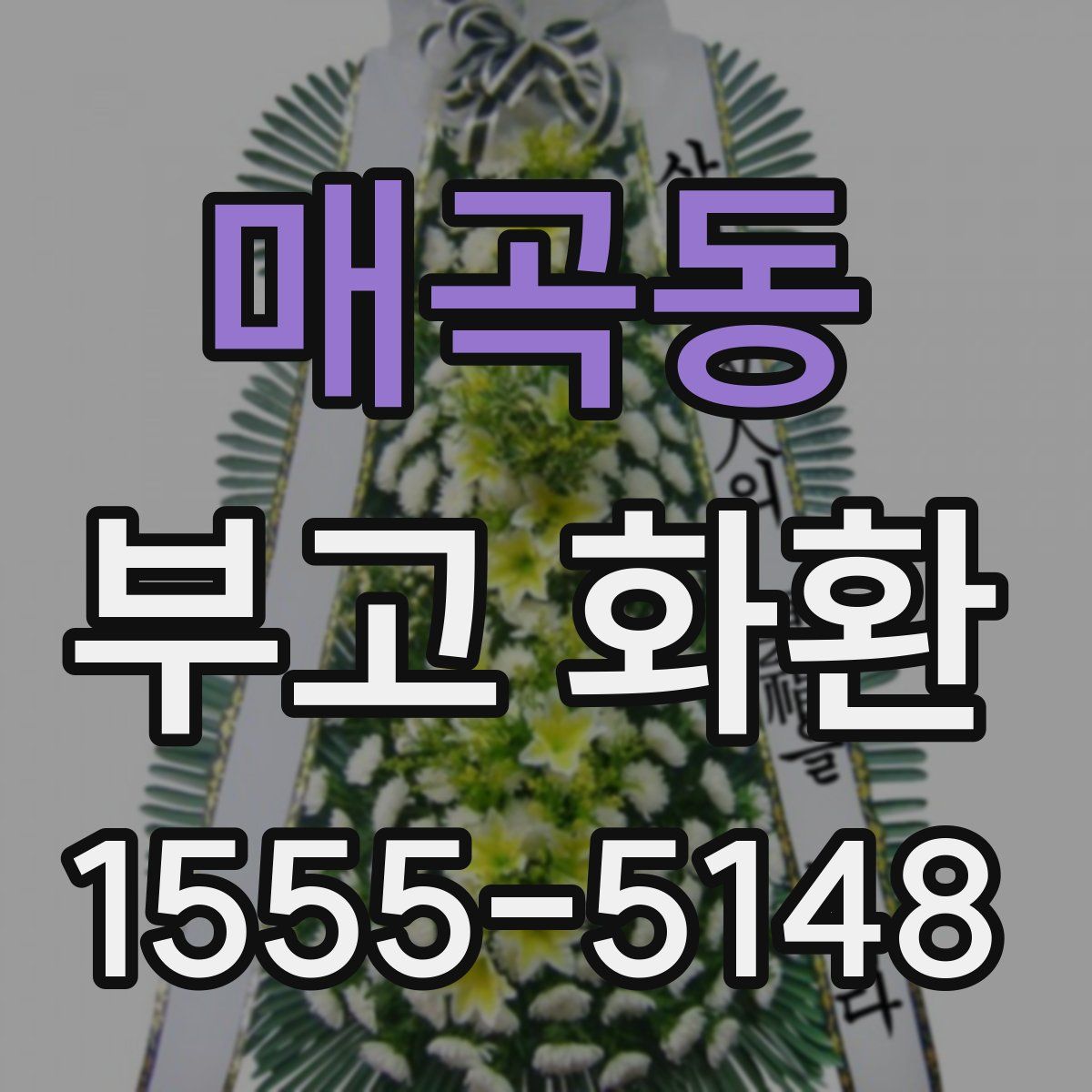 매곡동 부고 화환