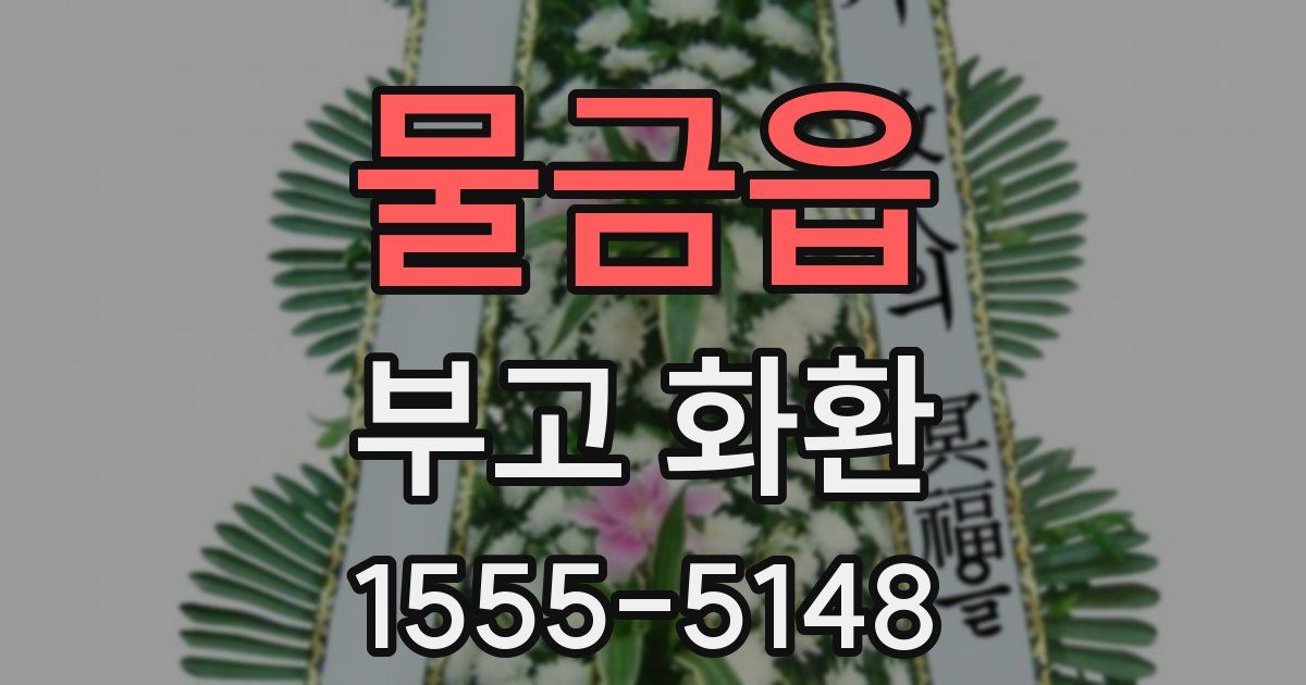 물금읍 부고 화환