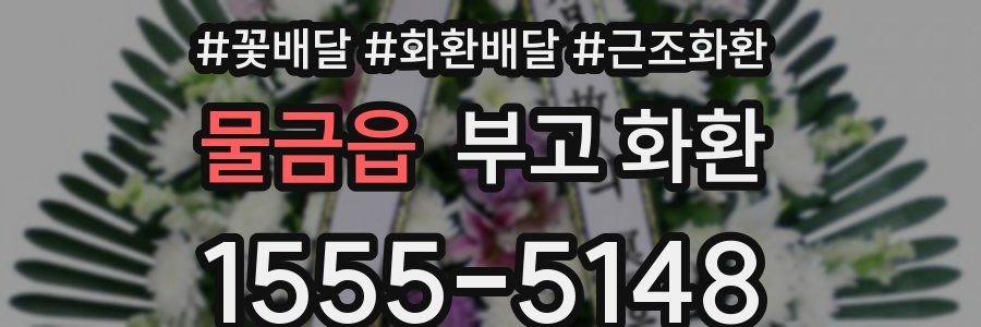 물금읍 부고 화환