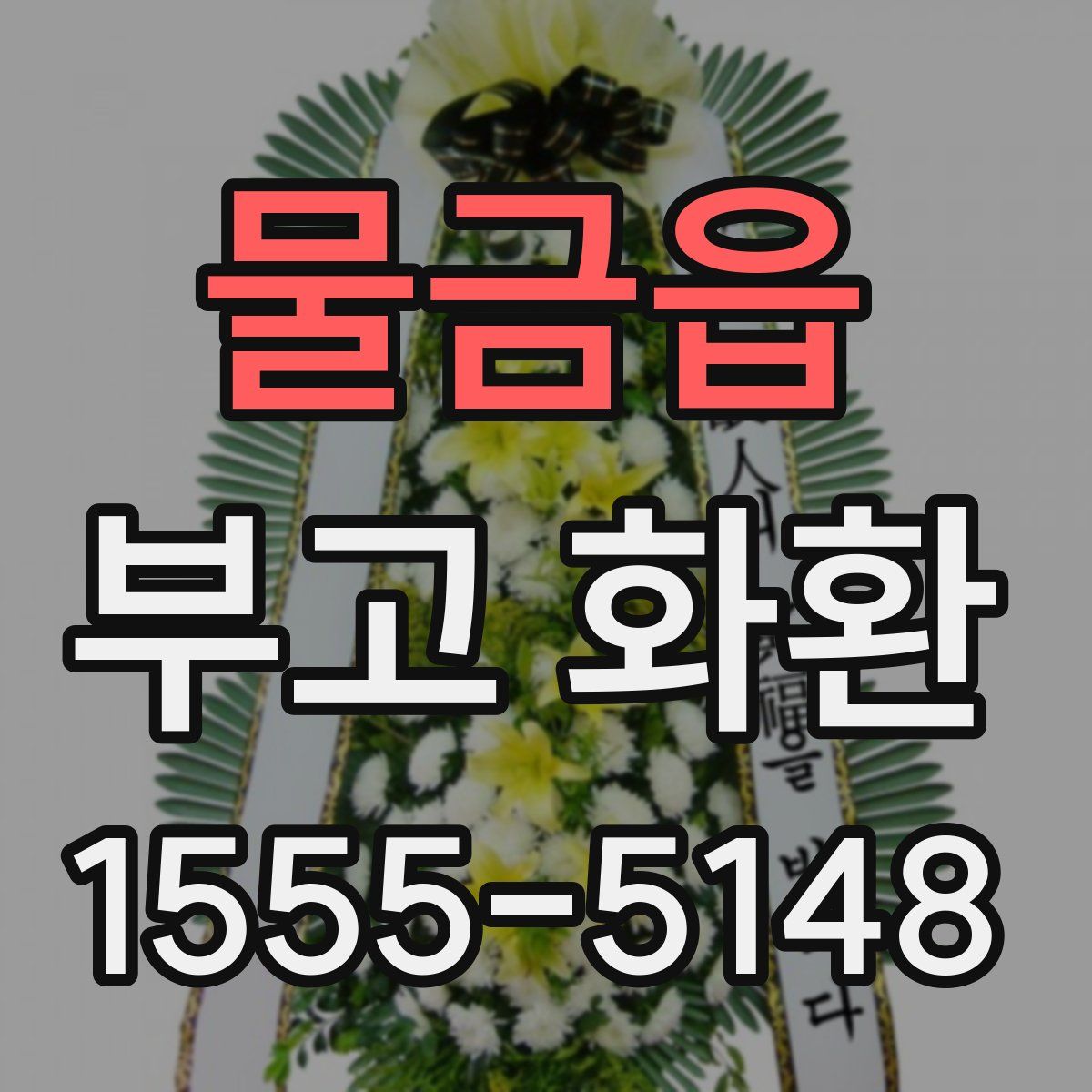 물금읍 부고 화환