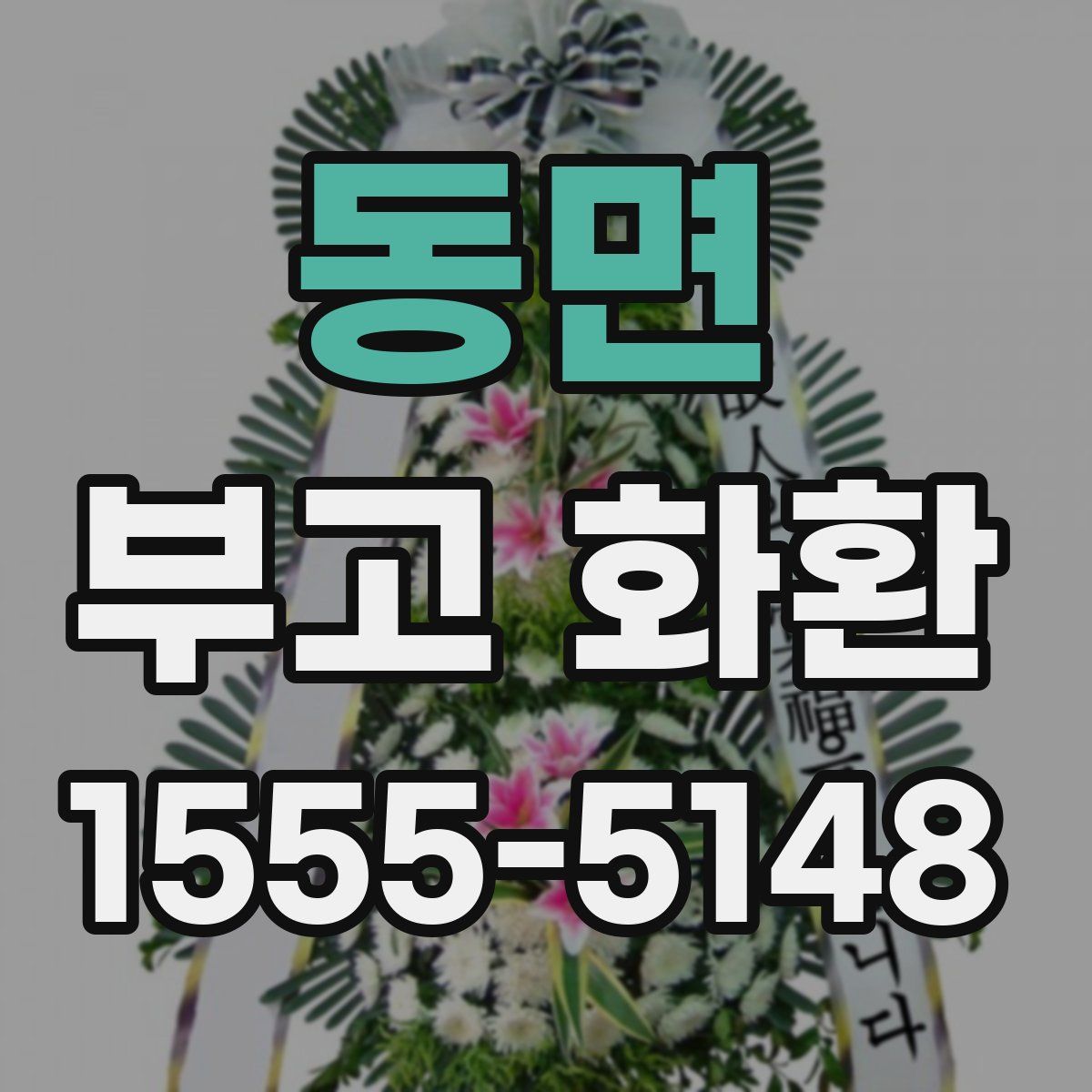 동면 부고 화환