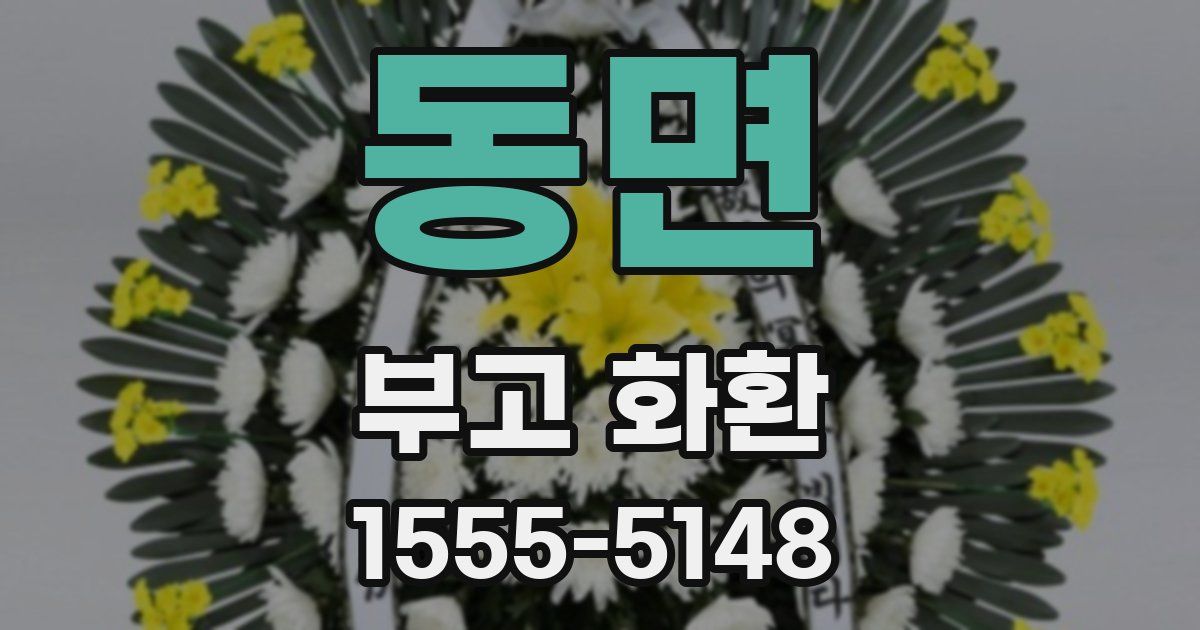 동면 부고 화환