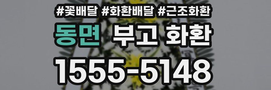 동면 부고 화환