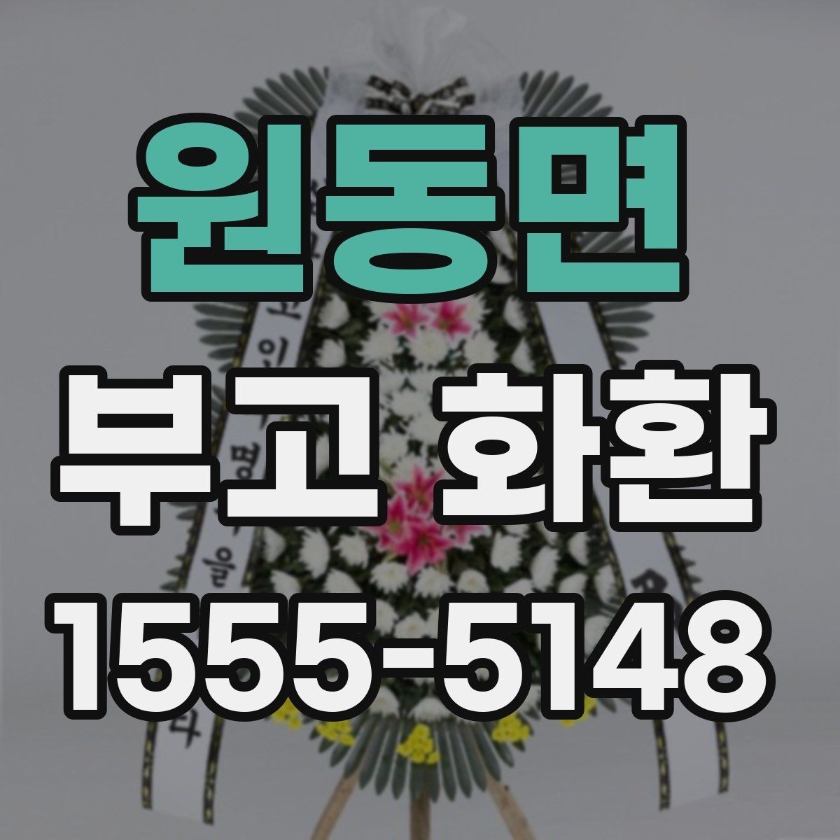 원동면 부고 화환 비용과 구성 차이 알아보기