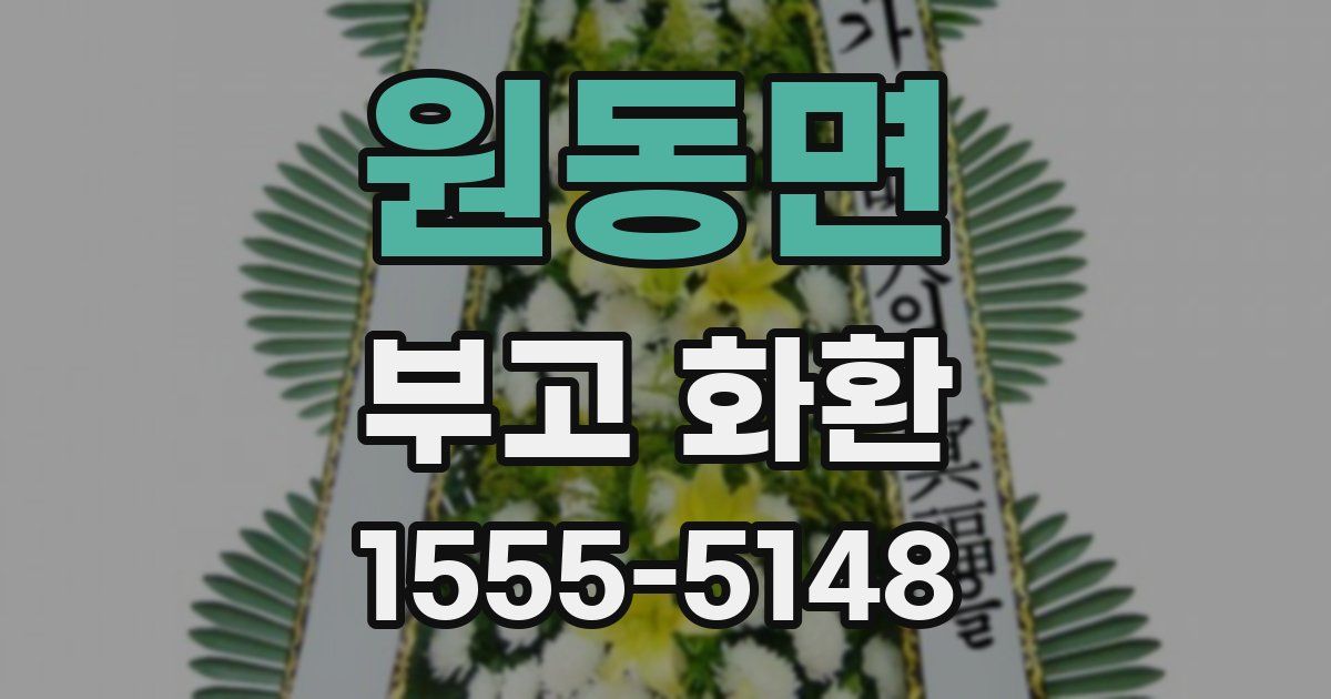 원동면 부고 화환