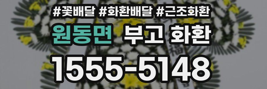 원동면 부고 화환