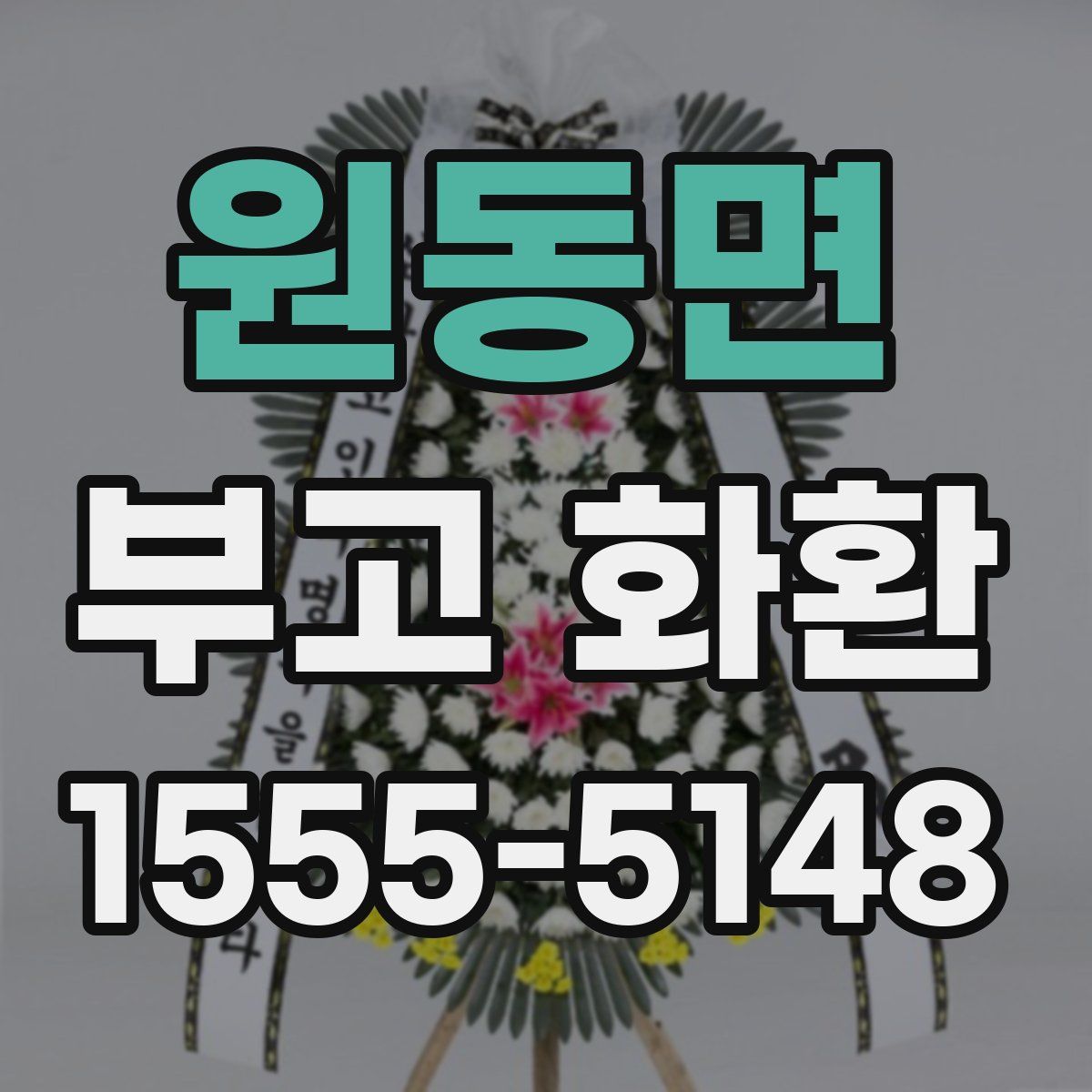원동면 부고 화환
