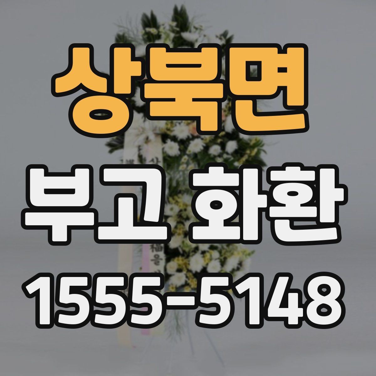 상북면 부고 화환 준비가 처음이라면