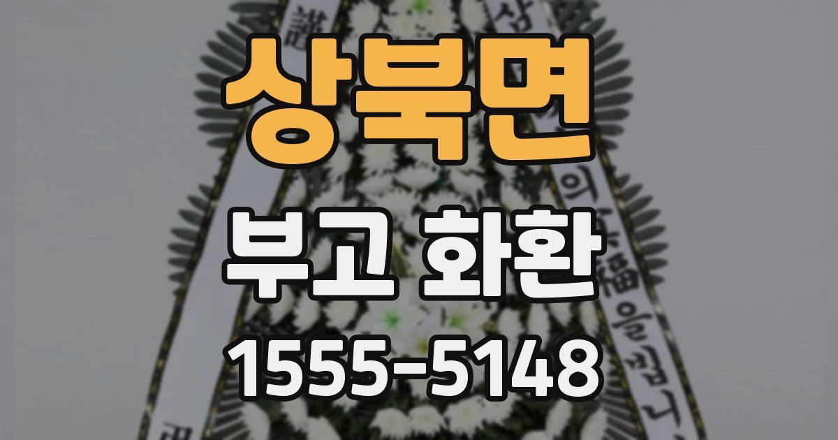 상북면 부고 화환