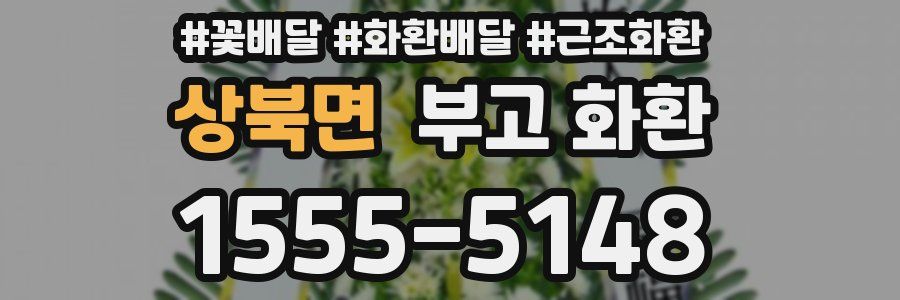 상북면 부고 화환