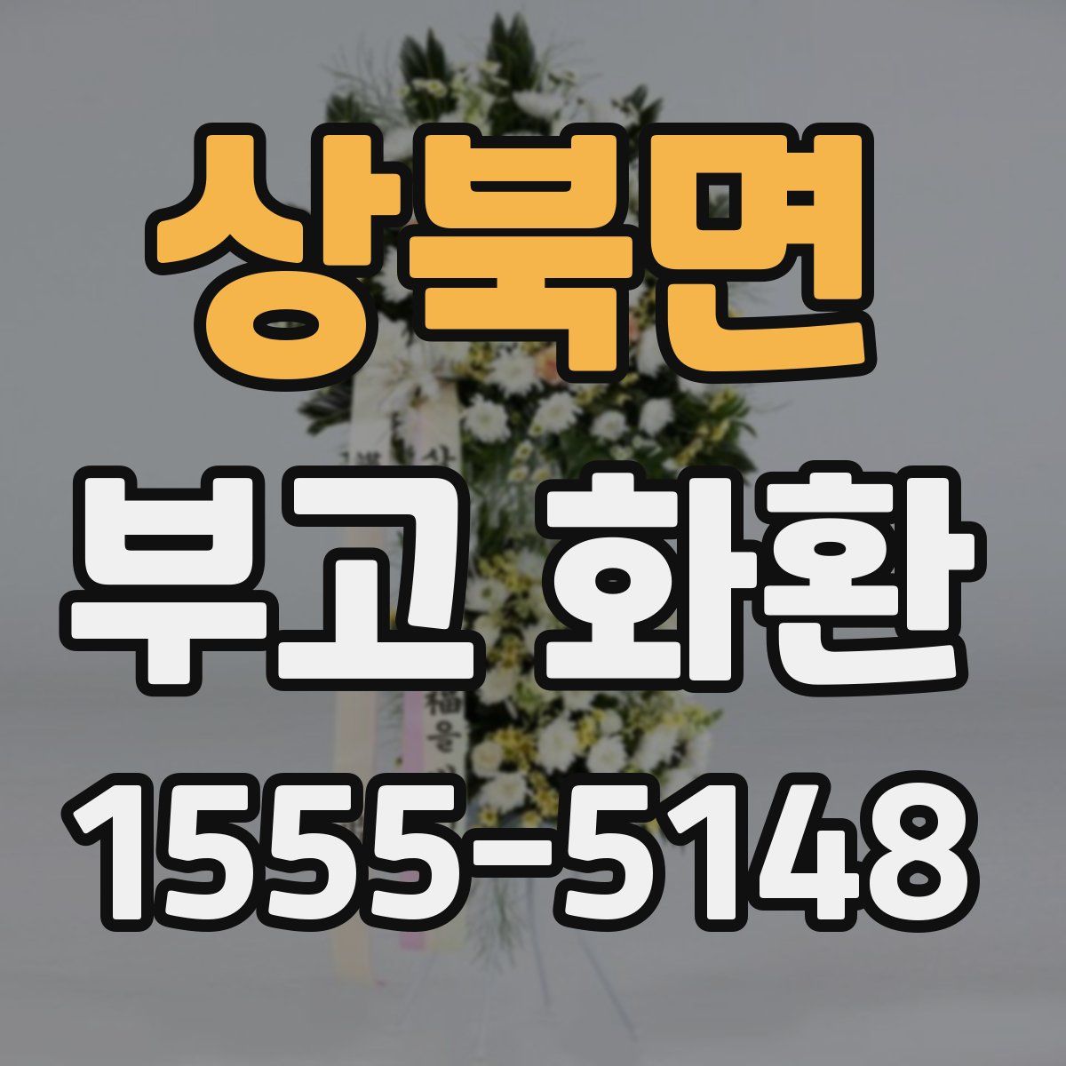 상북면 부고 화환