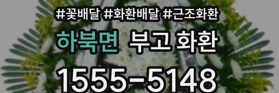 하북면 부고 화환