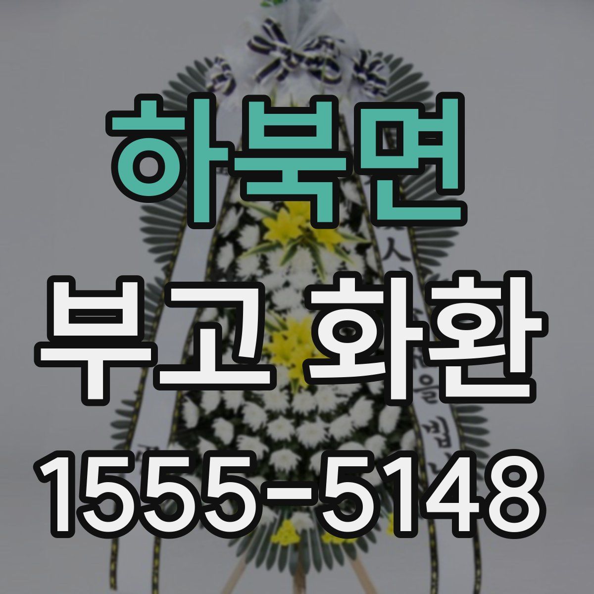 하북면 부고 화환