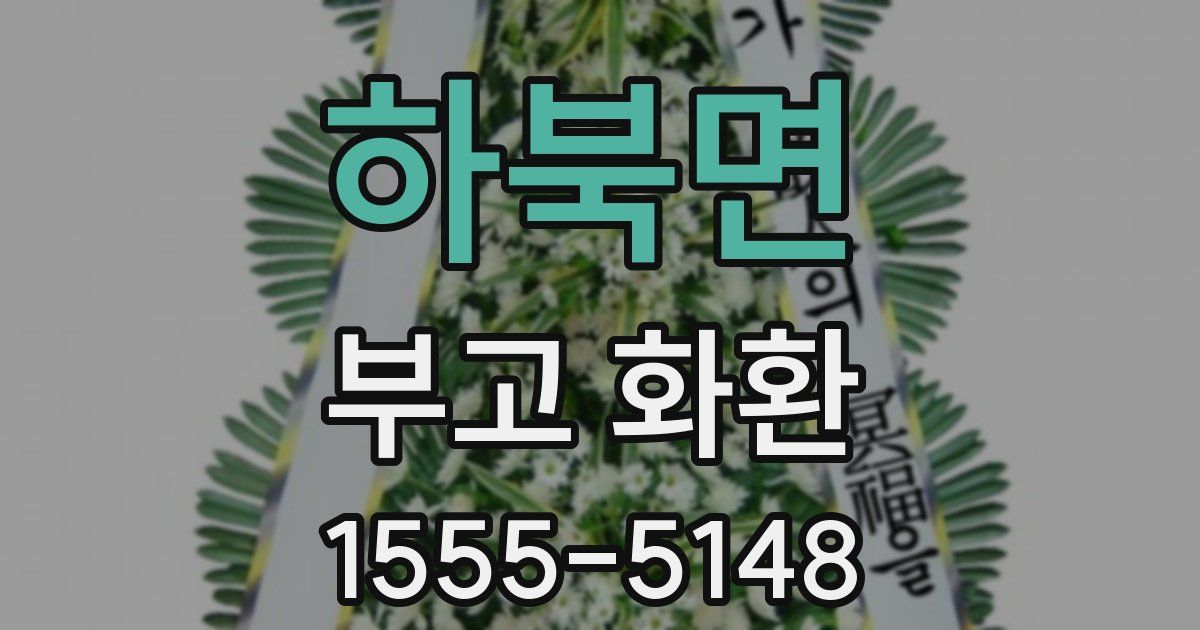 하북면 부고 화환