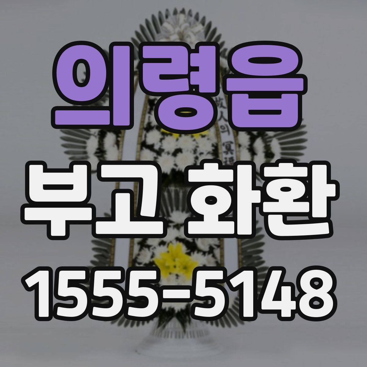 의령읍 부고 화환 비용 대비 서비스 확인 포인트