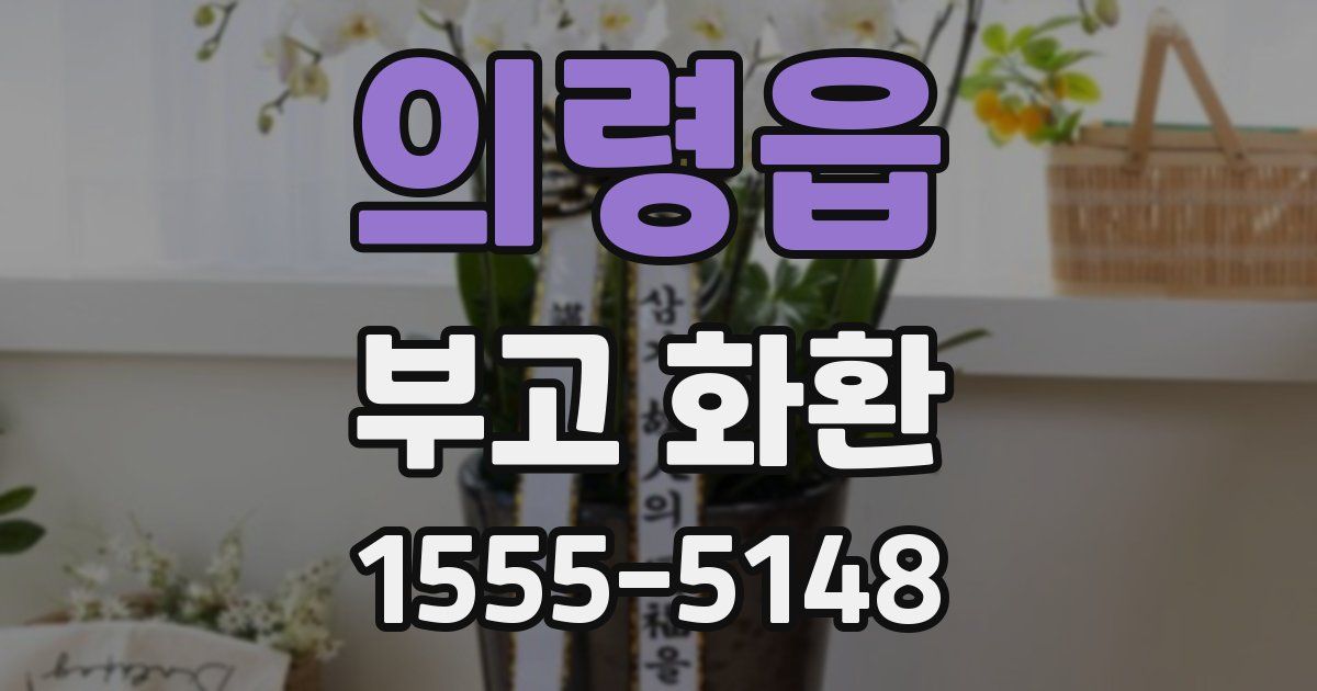 의령읍 부고 화환