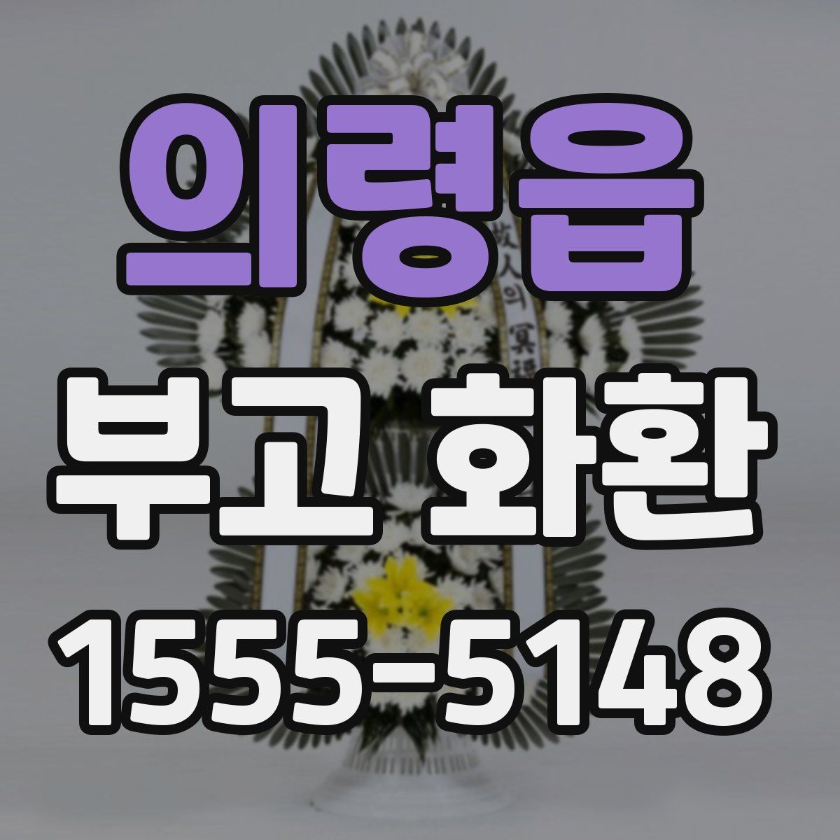 의령읍 부고 화환