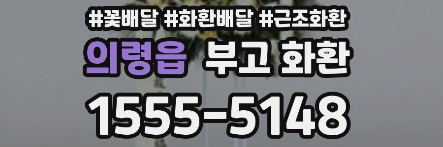 의령읍 부고 화환