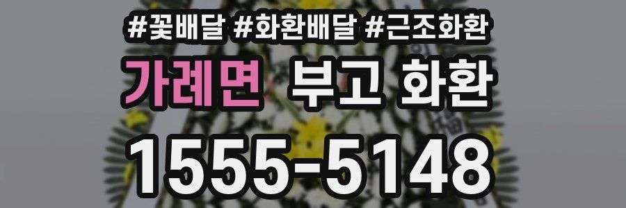 가례면 부고 화환