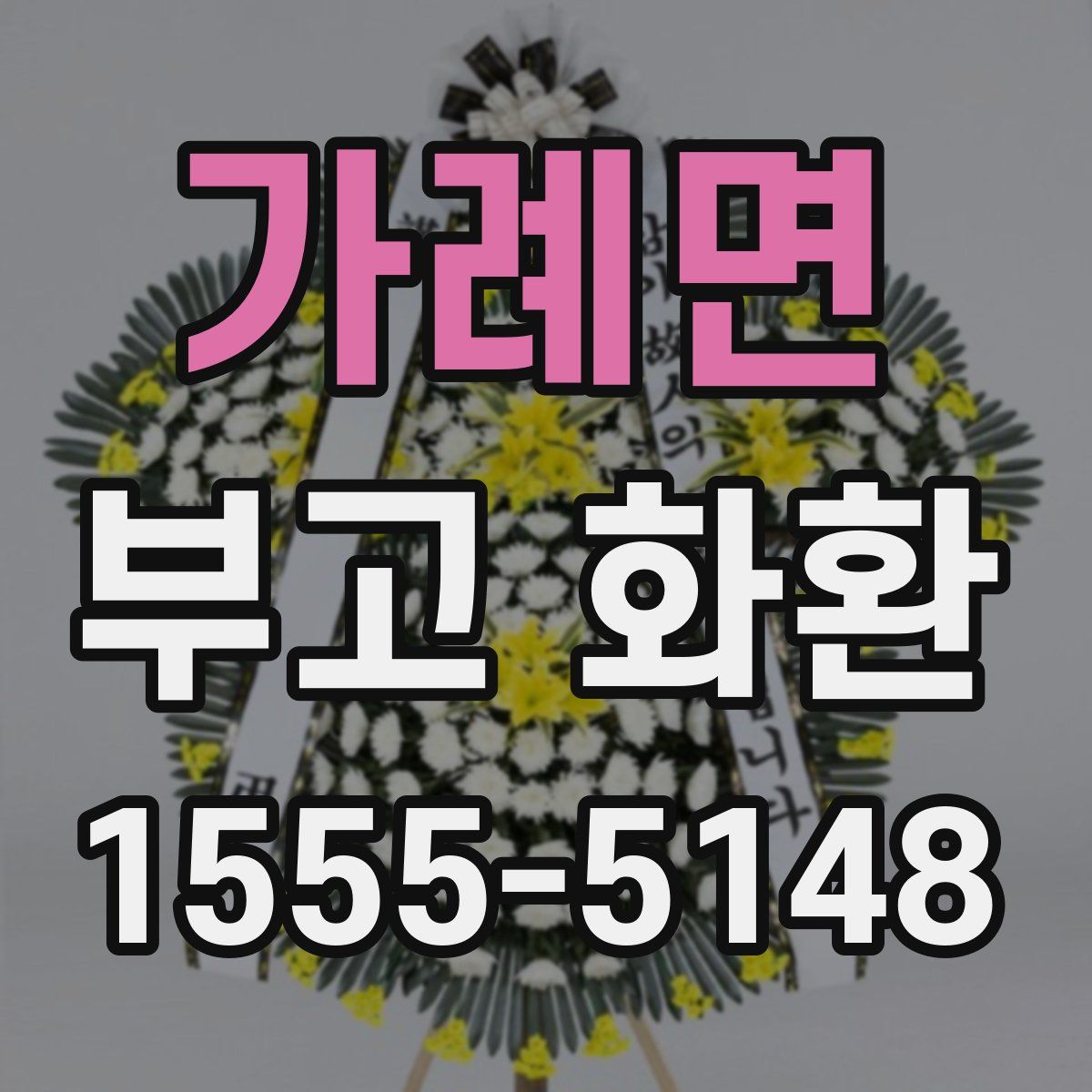 가례면 부고 화환