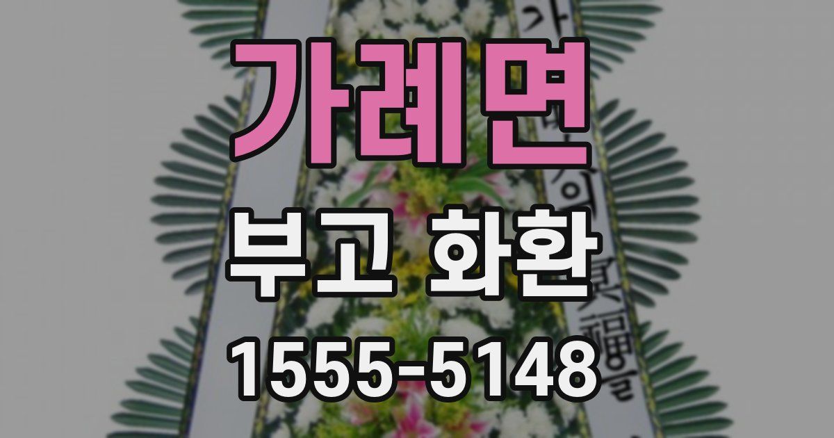 가례면 부고 화환