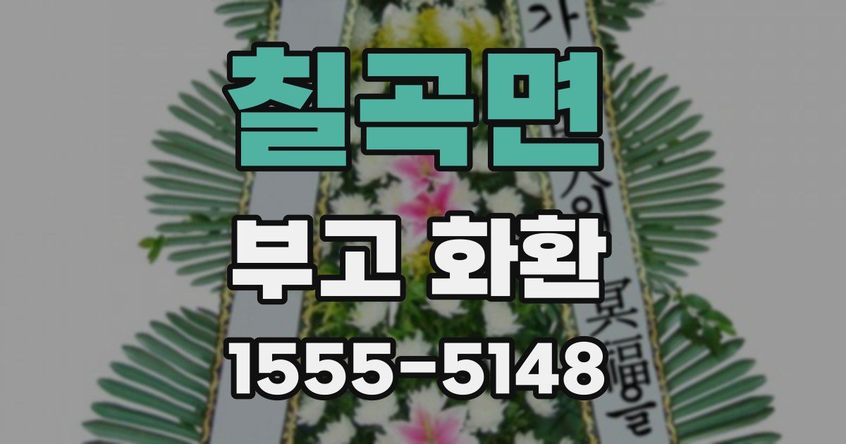 칠곡면 부고 화환