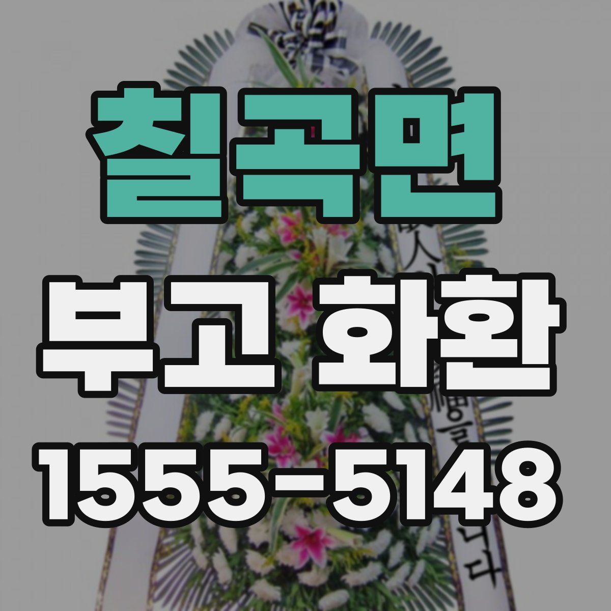 칠곡면 부고 화환